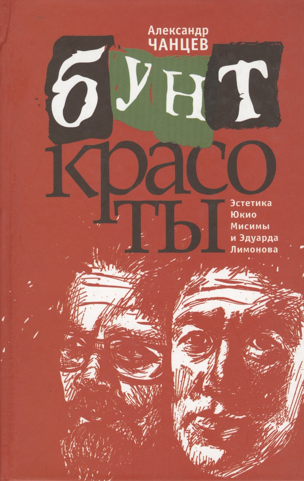 

Бунт красоты. Эстетика Юкио Мисимы и Эдуарда Лимонова