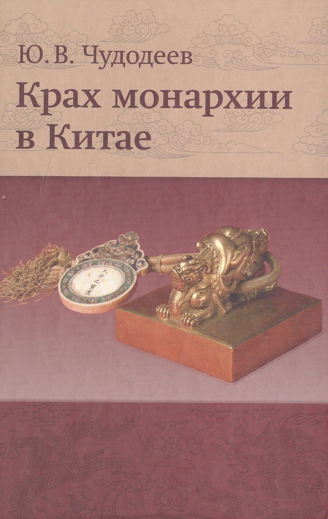 

Крах монархии в Китае (Чудодеев)