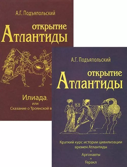 Подъяпольский Алексей Григорьевич Открытие Атлантиды (комплект из 2-х книг)