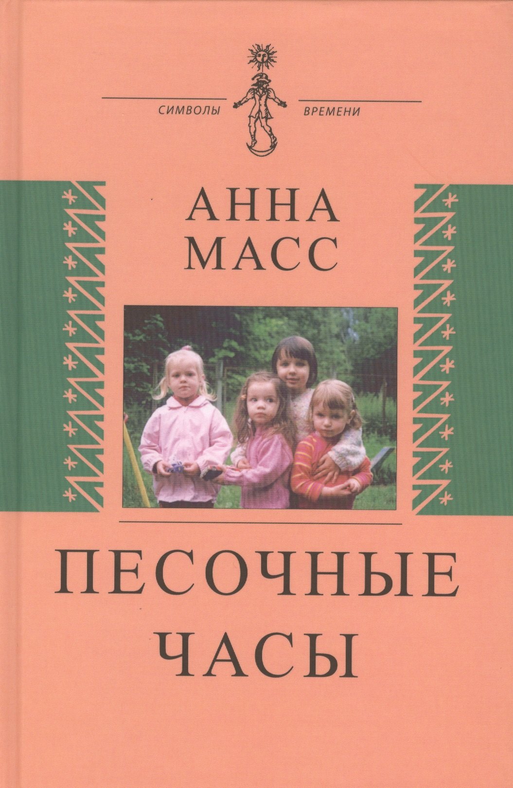 

Песочные часы