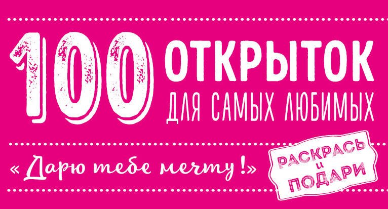 

100 открыток для самых любимых "Дарю тебе мечту" (комплект)