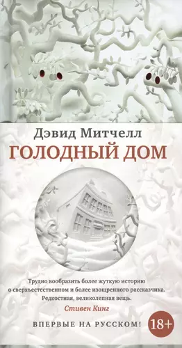 Голодный дом. Дэвид Митчелл в издании от азбуки. Книга Ковчег Дэвид Мэйн. Дэвид Митчелл полный гигиенический провал.