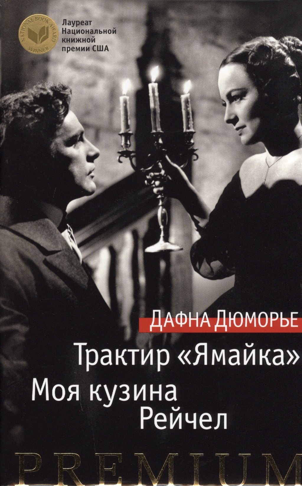 

Трактир «Ямайка». Моя кузина Рейчел