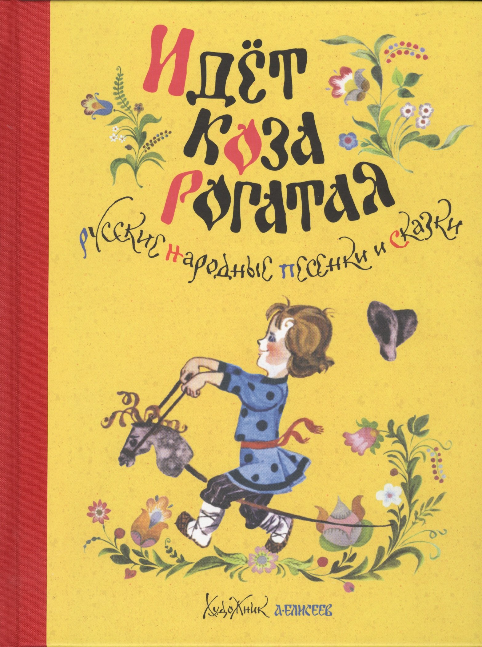 

Идёт коза рогатая. Русские народные песенки и сказки (Рисунки А. Елисеева)