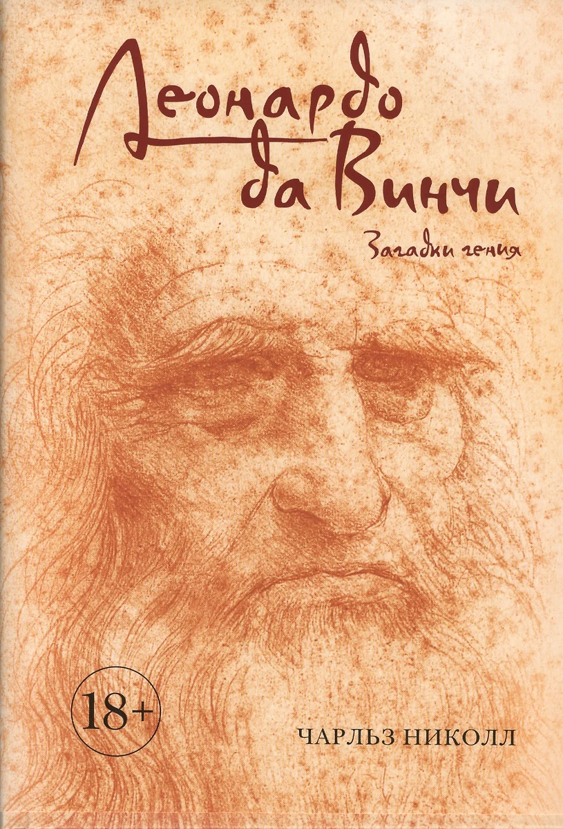 Леонардо да Винчи. Загадки гения (Чарльз Николл) - купить книгу с доставкой в интернет-магазине «Читай-город». ISBN: 978-5-38-912168-3