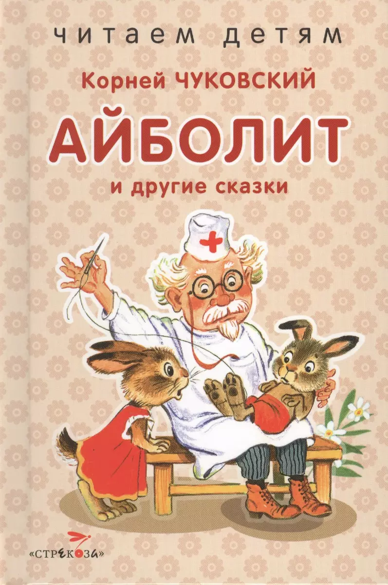 Айболит и др. сказки. (Корней Чуковский) - купить книгу с доставкой в  интернет-магазине «Читай-город». ISBN: 978-5-99-513415-2