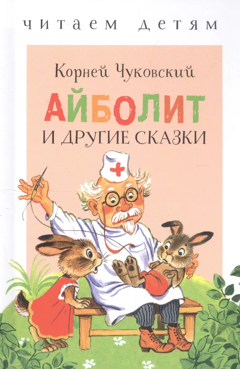 Айболит и др. сказки. (Корней Чуковский) - купить книгу с доставкой в  интернет-магазине «Читай-город». ISBN: 978-5-99-513415-2