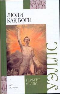

Люди как боги