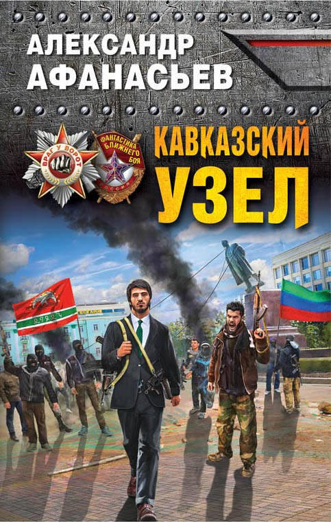 

Кавказский узел