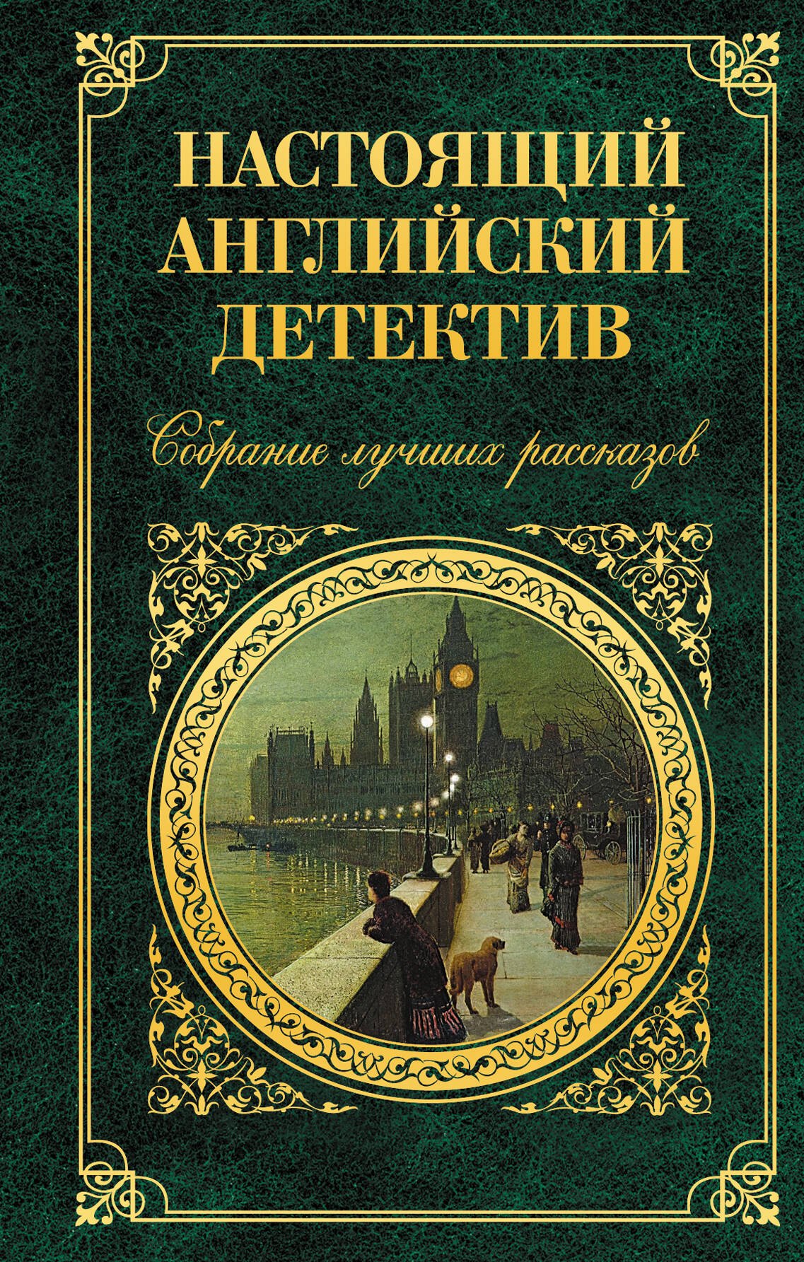 

Настоящий английский детектив. Собрание лучших рассказов