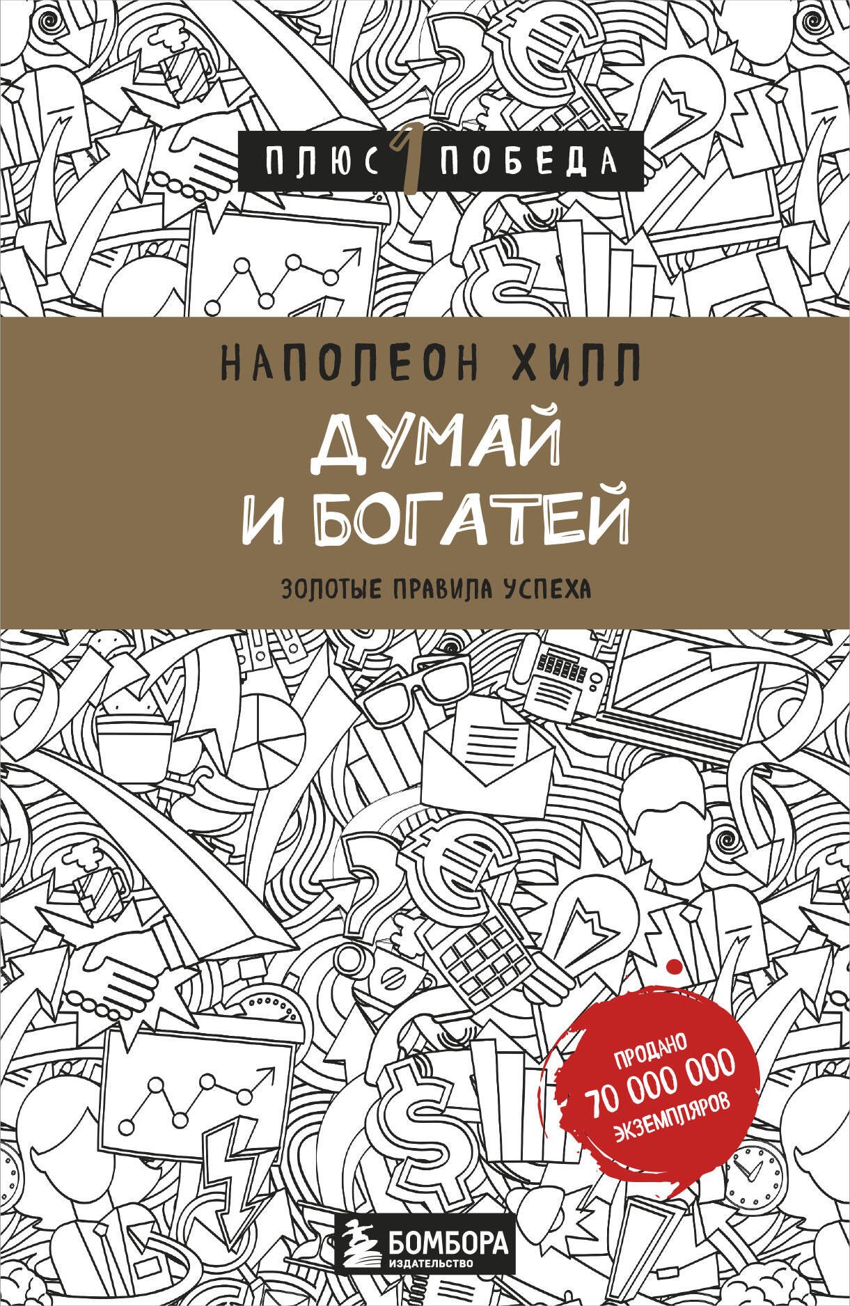 

Думай и богатей