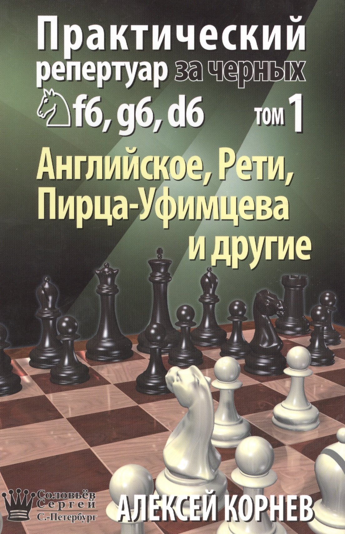 Практический репертуар за черных Т.1 Английское Рети Пирца-Уфимцева и др. (Корнев)