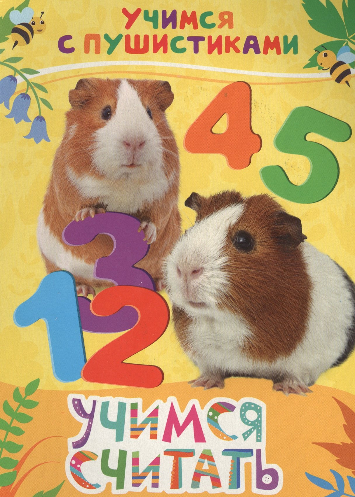 

Учимся считать