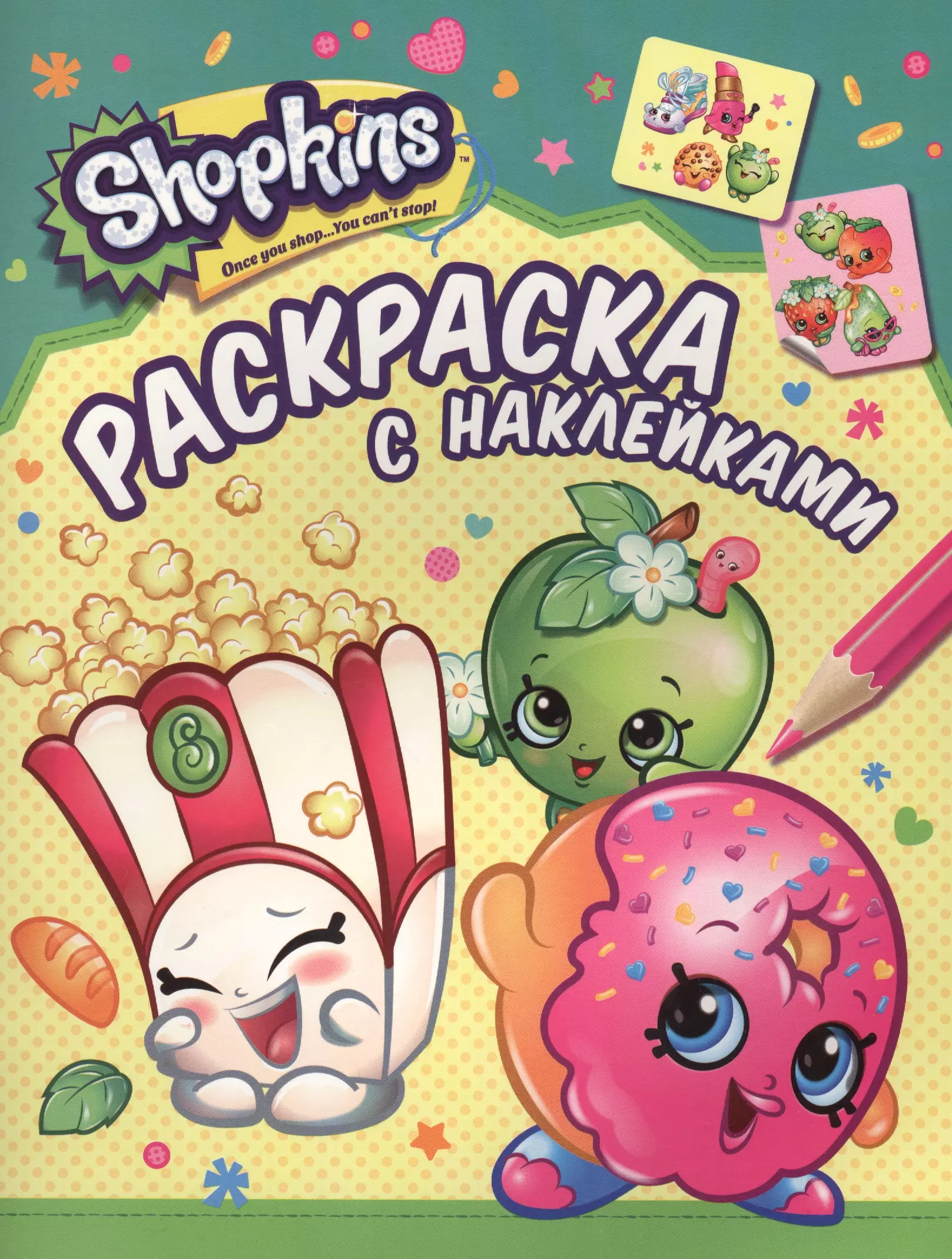 Мазанова Елена К. - Shopkins. Раскраска с наклейками