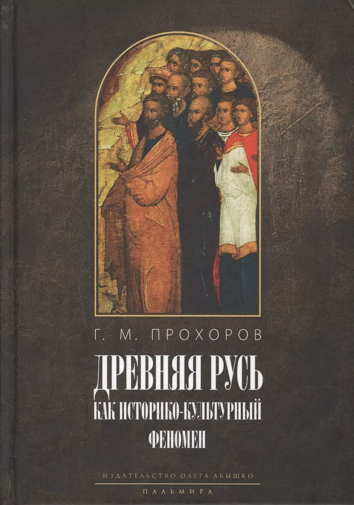 Прохоров Гелиан Михайлович «Некогда не народ, а ныне народ Божий...» Древняя Русь как историко-культурный феномен