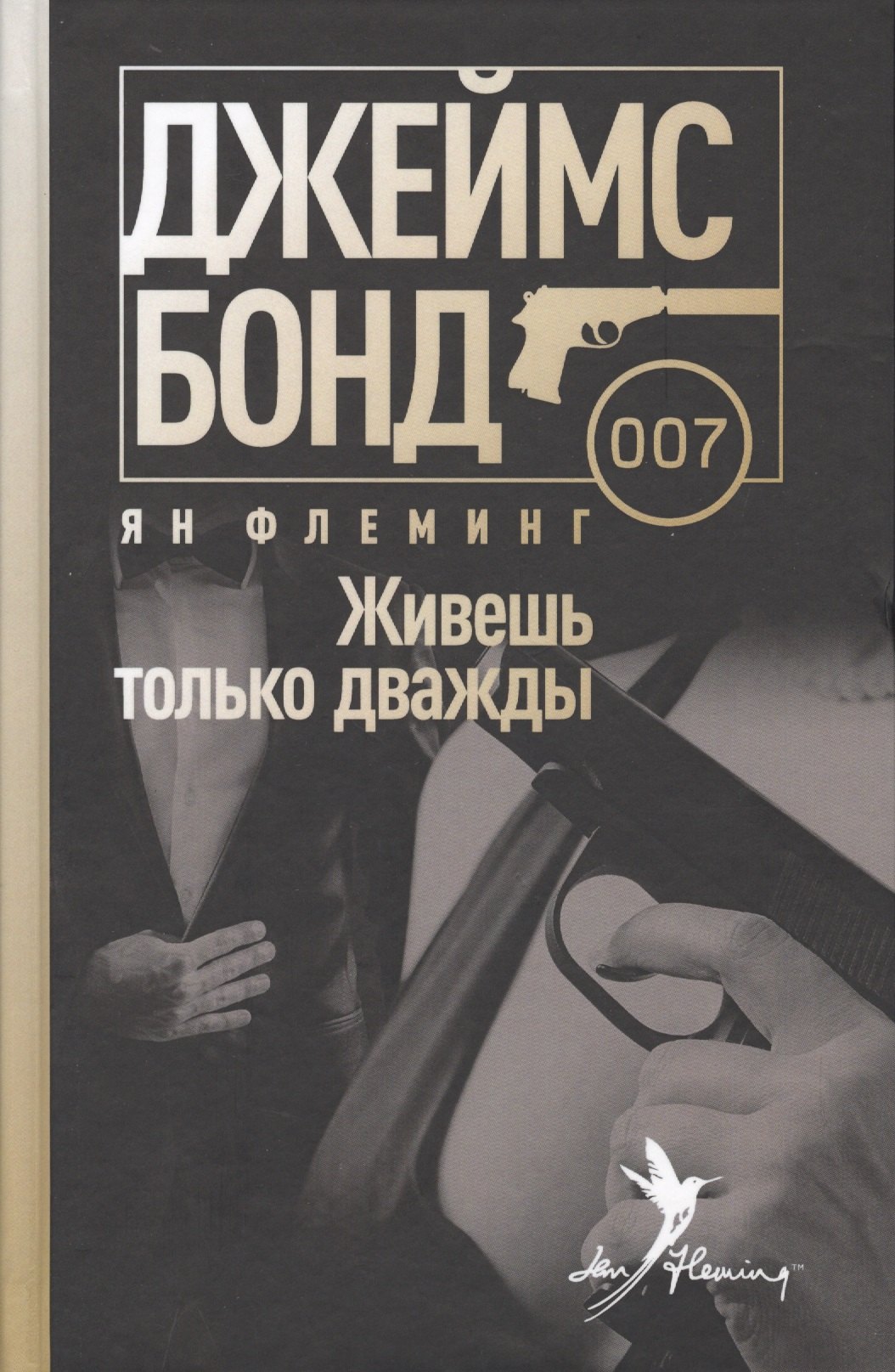 

Живешь только дважды