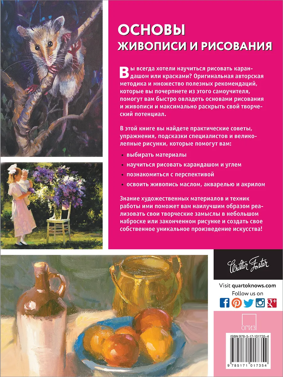 Основы живописи и рисования - купить книгу с доставкой в интернет ...