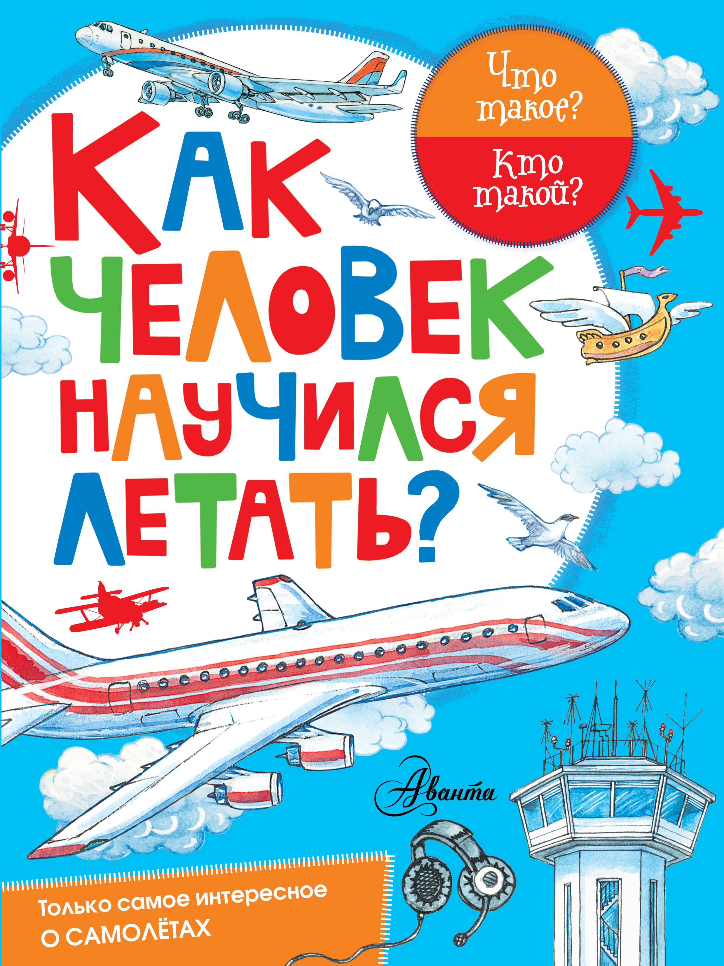

Как человек научился летать