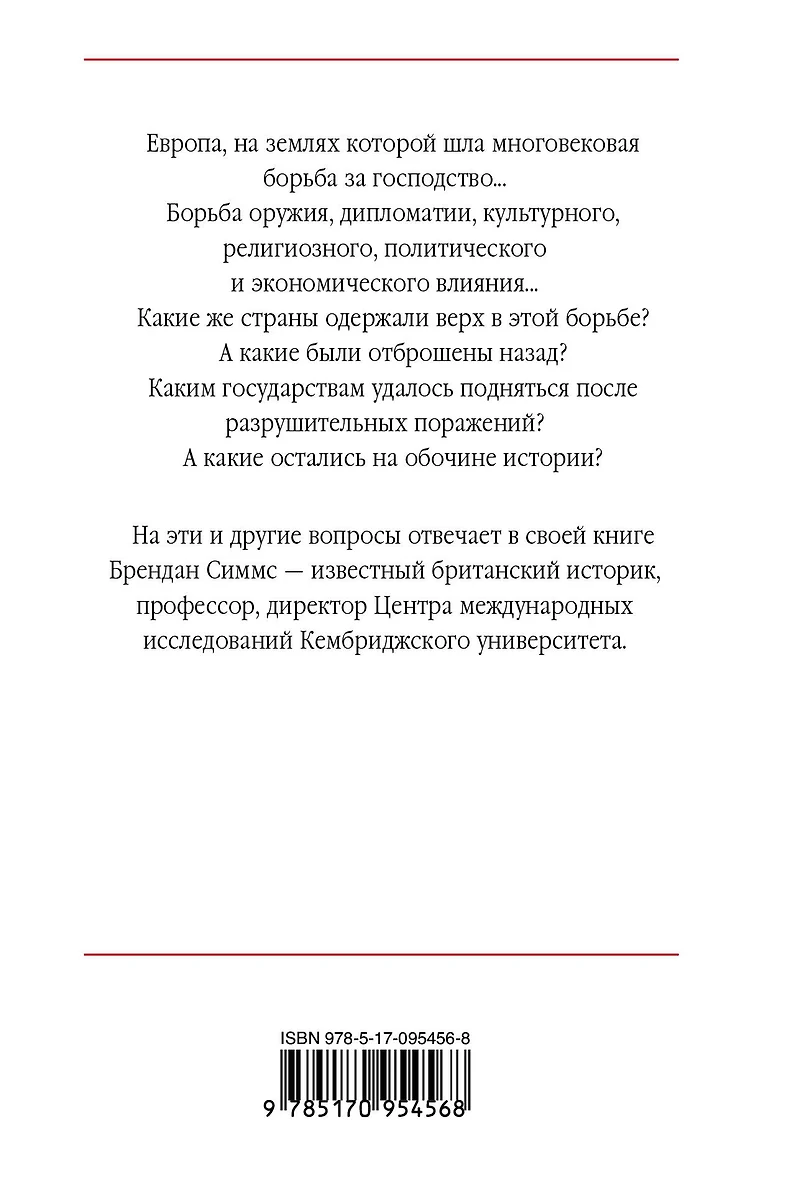 Европа. Борьба за господство: с 1453 года по настоящее время - купить книгу  с доставкой в интернет-магазине «Читай-город». ISBN: 978-5-17-095456-8