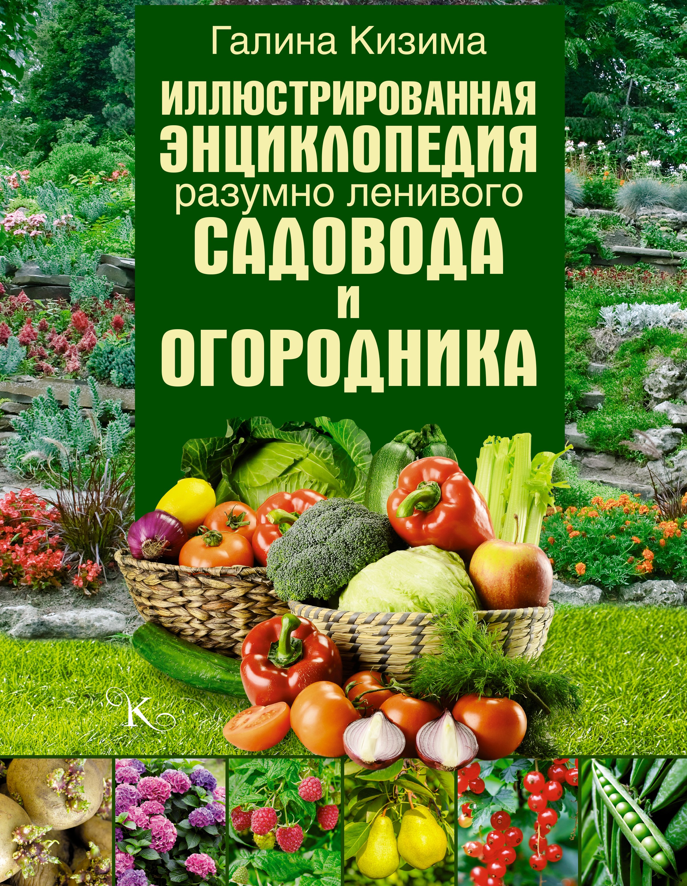 

Иллюстрированная энциклопедия разумно ленивого садовода и огородника