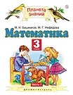 Математика. 3 Класс. Учебник. В 2 Частях. Часть 1 (Марк Башмаков.