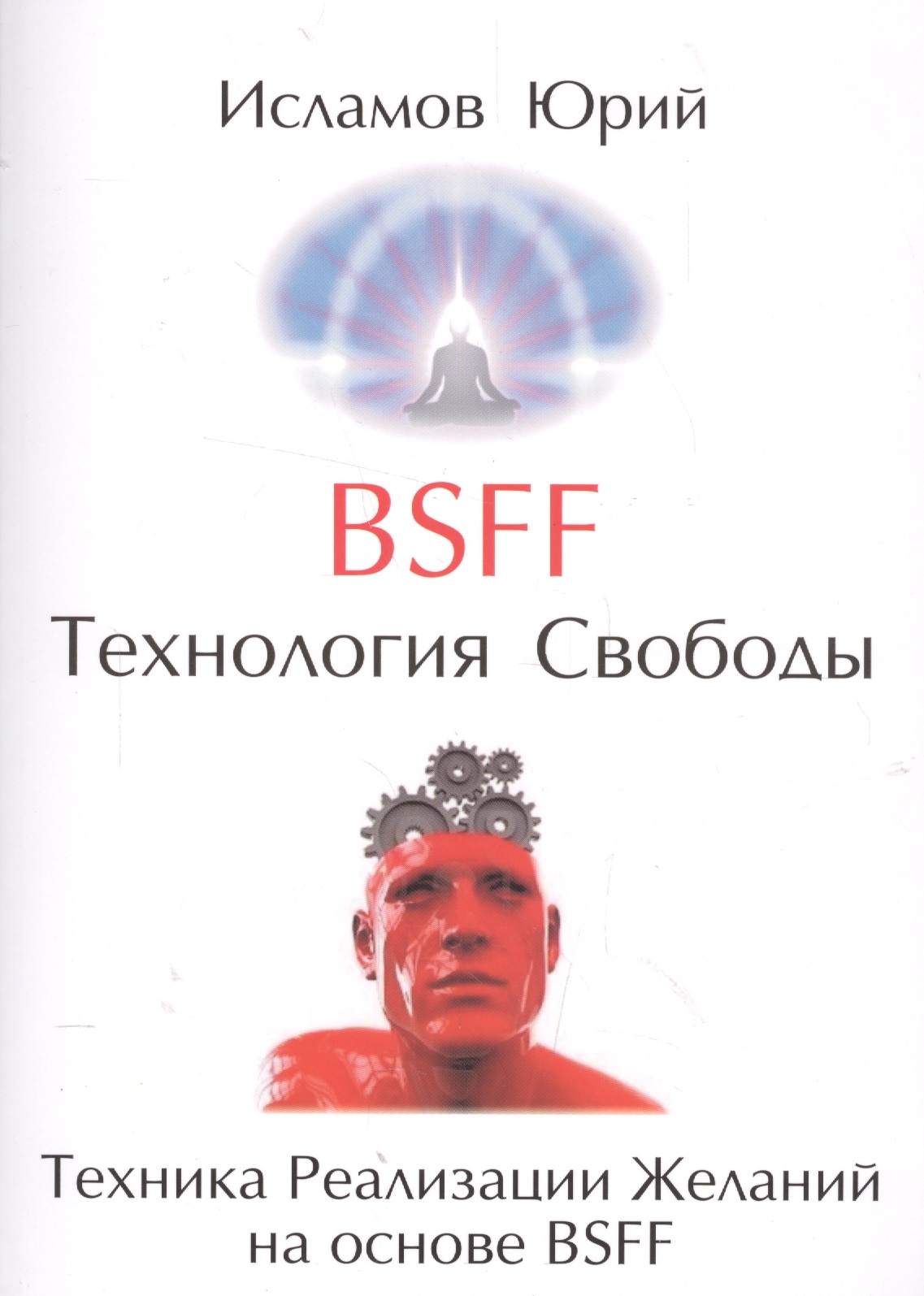 BSFF Технология свободы (м) Исламов bsff технология свободы м исламов