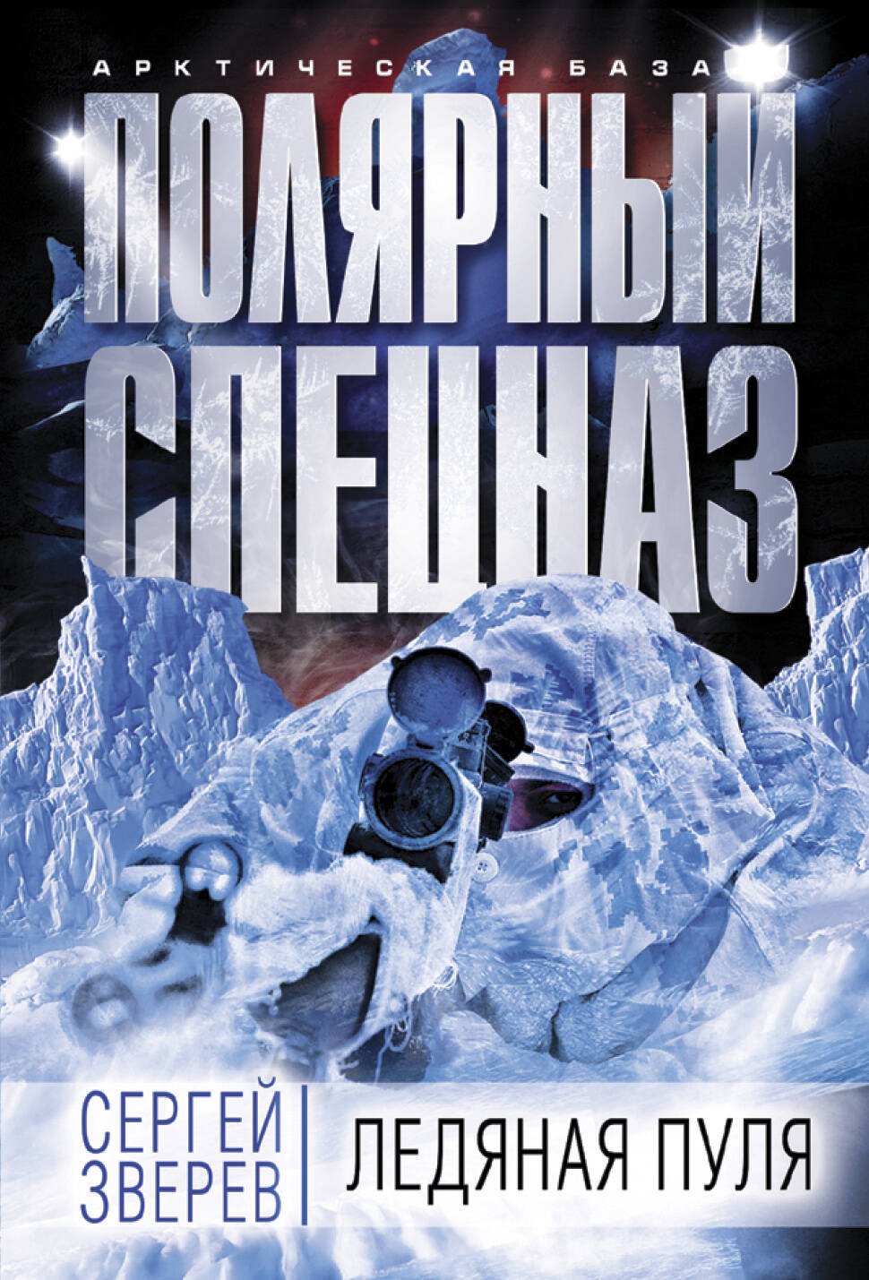 

Ледяная пуля