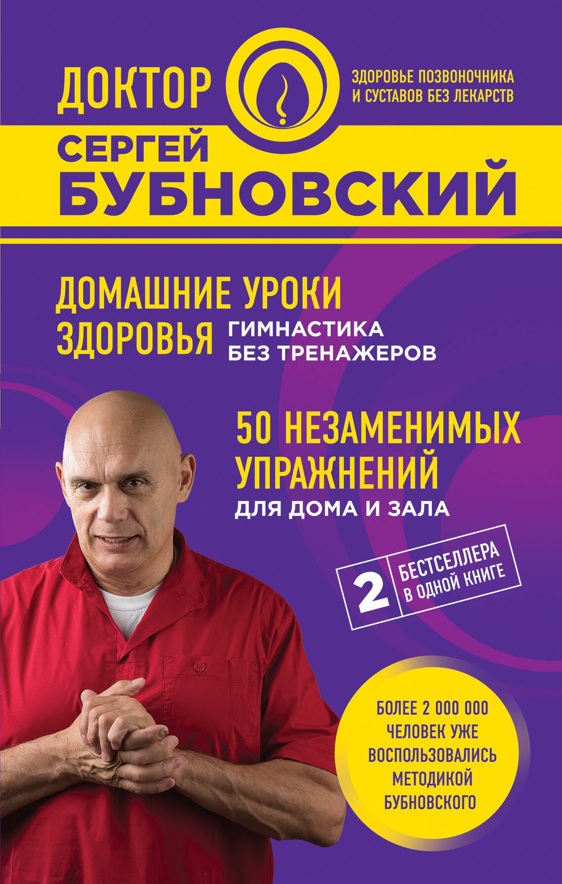 

Домашние уроки здоровья. Гимнастика без тренажеров. 50 незаменимых упражнений для дома и зала