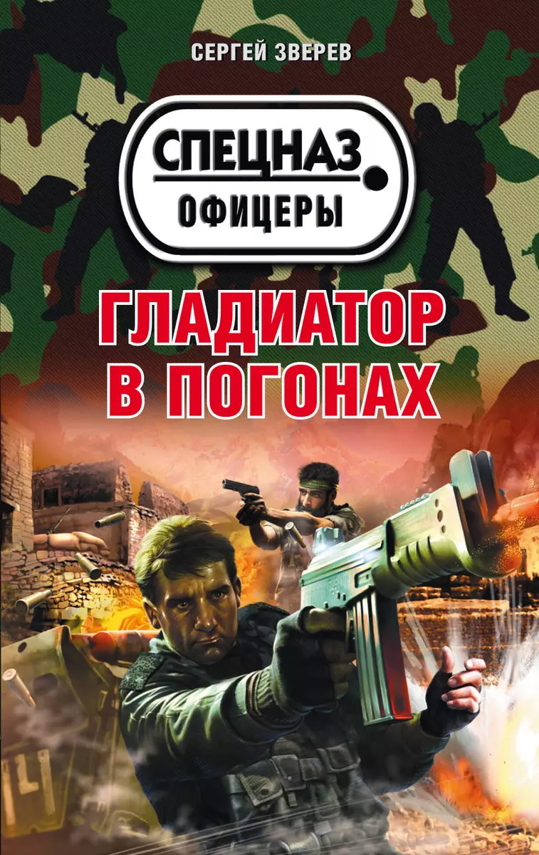 Гладиатор в погонах (Сергей Зверев) - купить книгу с доставкой в  интернет-магазине «Читай-город». ISBN: 978-5-69-993891-9