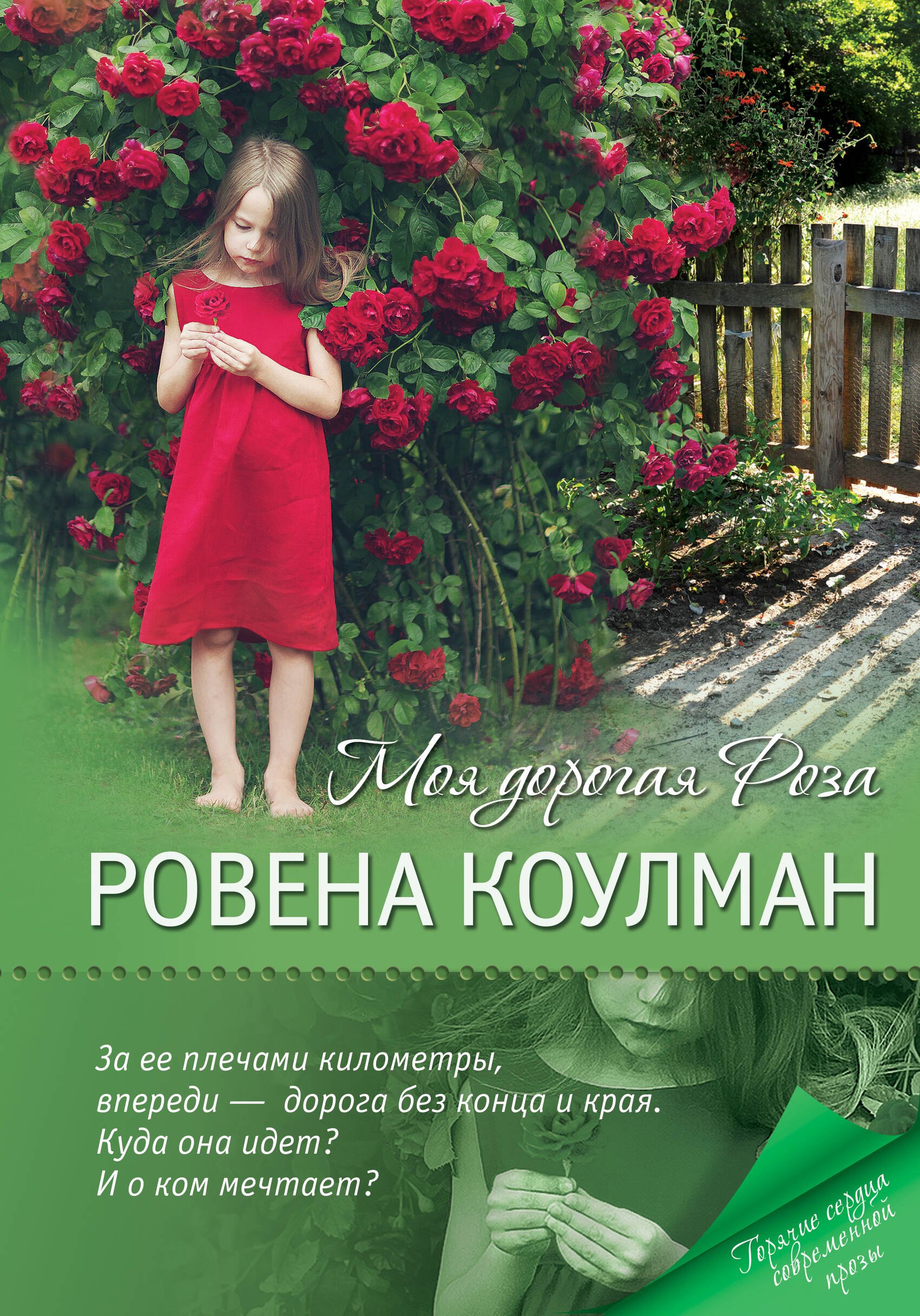 

Моя дорогая Роза