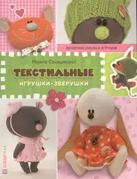 (6+) Текстильные игрушки-зверушки