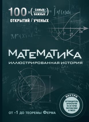 Математика. Математичка. Книги. Математические книги. Математика простым языком