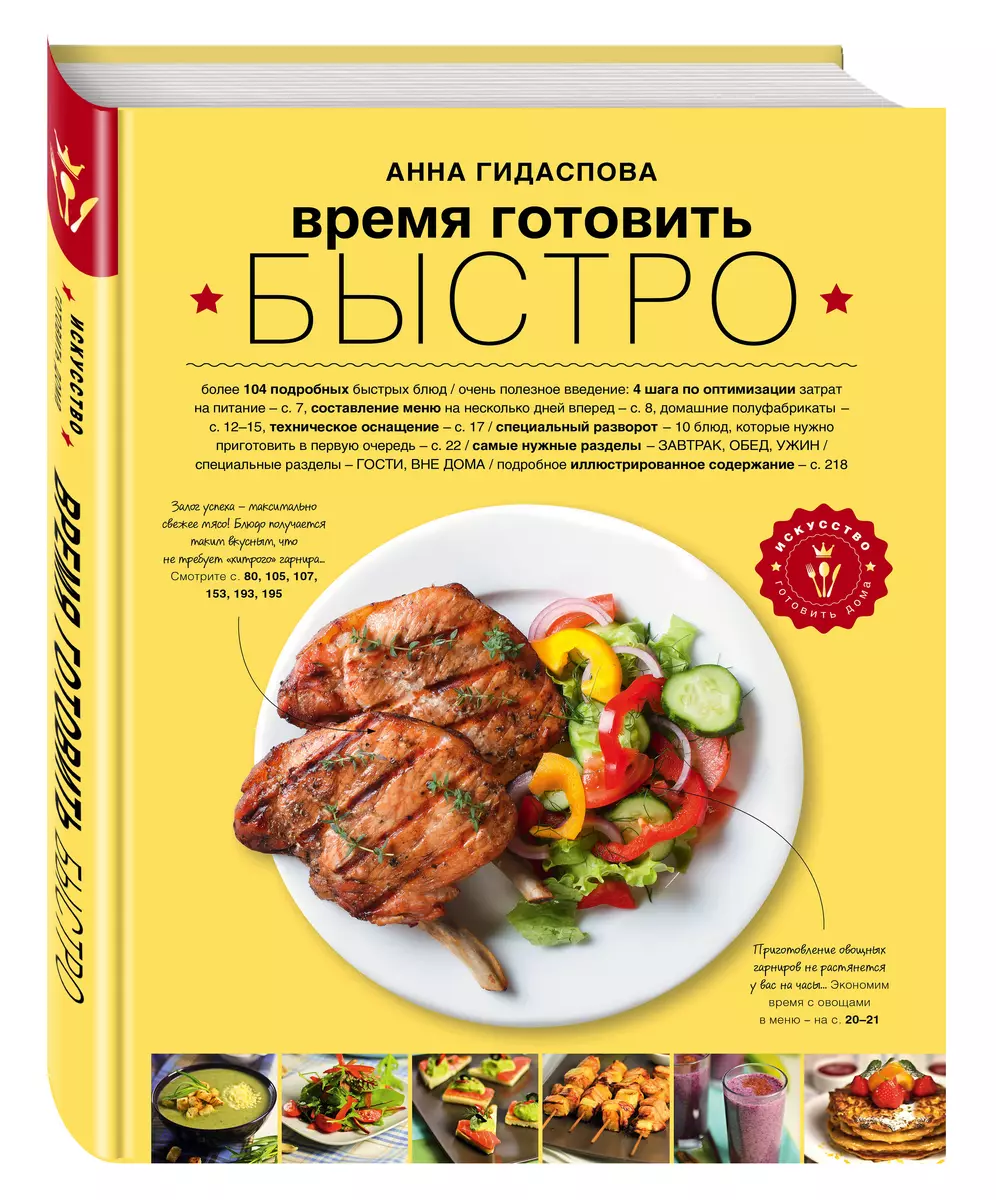 Время готовить быстро! Для тех, кому некогда (Анна Гидаспова) - купить книгу  с доставкой в интернет-магазине «Читай-город». ISBN: 978-5-69-971331-8