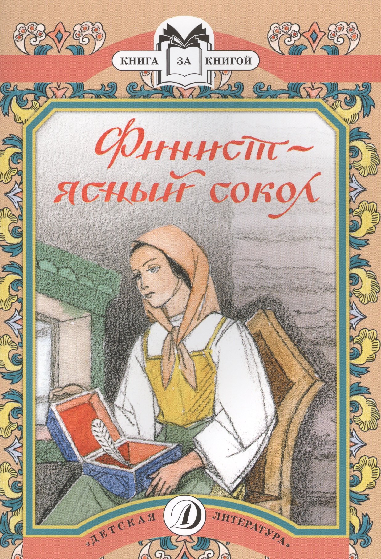 

Финист - ясный сокол Русские волшебные сказки (мКзК) (худ. Кузнецов)