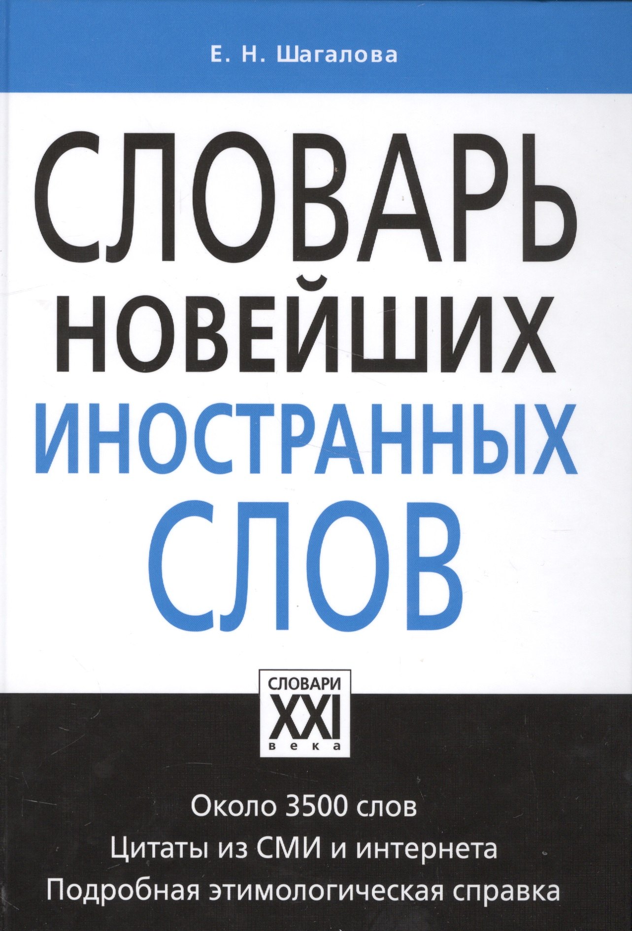 

Словарь новейших иностранных слов