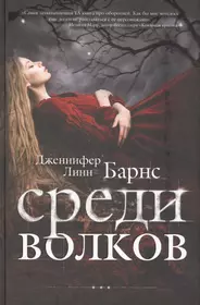 Рейтинг самых захватывающих книг. Среди Волков Барнс Дж. Л.. Среди Волков книга. Книги про оборотней.