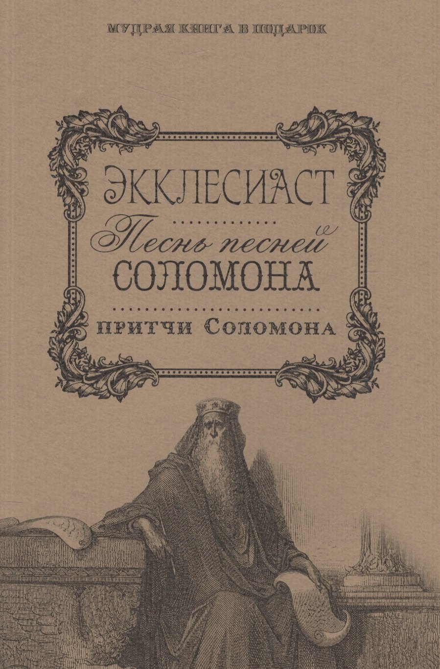 

Экклесиаст. Песнь Песней Соломона. Притчи Соломоновы.