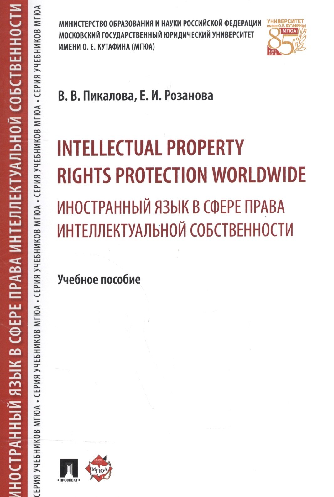 

Intellectual property rights protection worldwide. Иностранный язык в сфере права интеллектуальной с