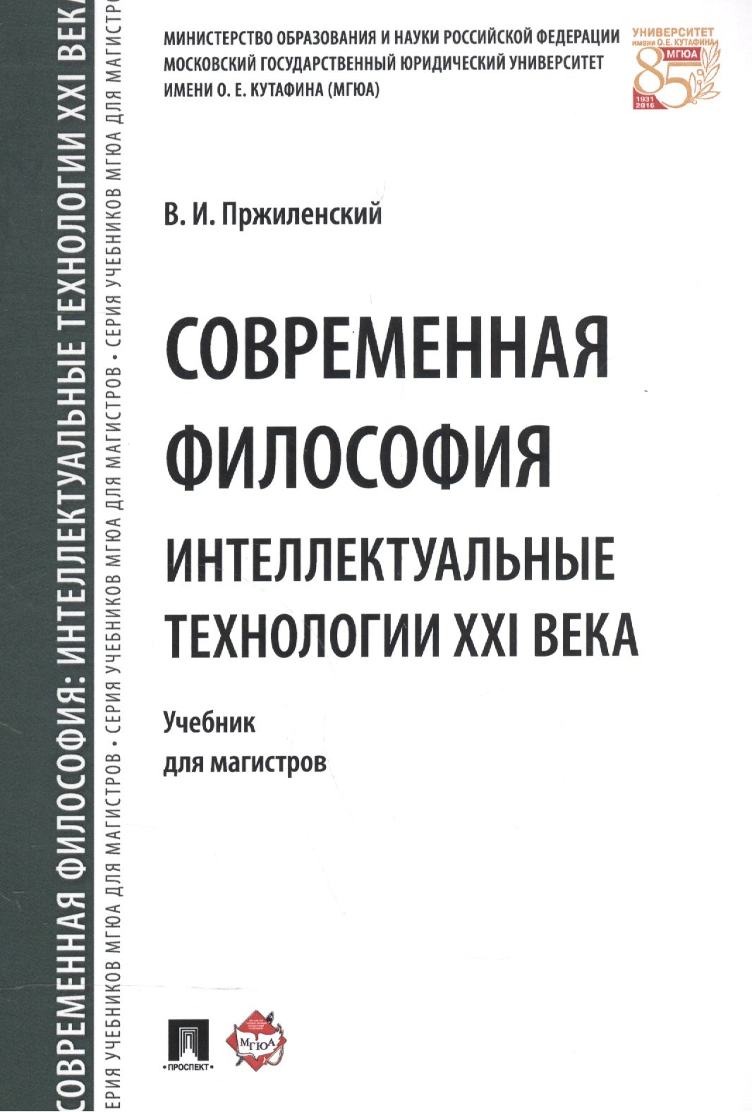 Пржиленский Владимир Игоревич Современная философия. Интеллектуальные технологии XXI века. Уч. для магистров. пржиленский владимир игоревич философия юридической науки