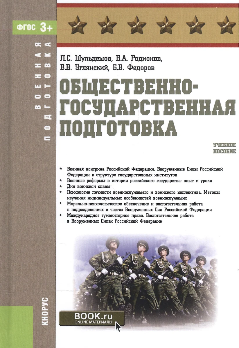 Общественно-государственная подготовка Уч. пос. (ВоенПодг) Шульдешов (эл.  прил. на сайте) (ФГОС 3+) - купить книгу с доставкой в интернет-магазине  «Читай-город». ISBN: 978-5-40-605349-2