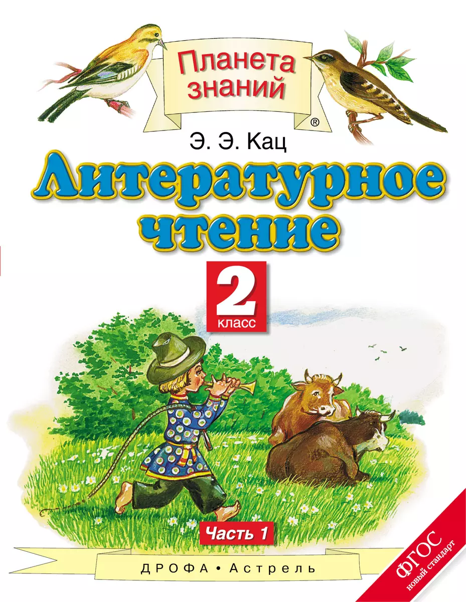 Литературное чтение: 2-й класс: учебник: В 2 ч. Ч. 1 (Элла Кац) - купить  книгу с доставкой в интернет-магазине «Читай-город». ISBN: 978-5-35-818420-6