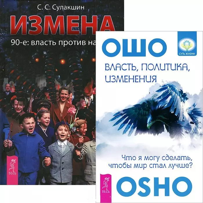 Ошо - Власть, политика, изменения+Измена (комплект из 2-х книг)