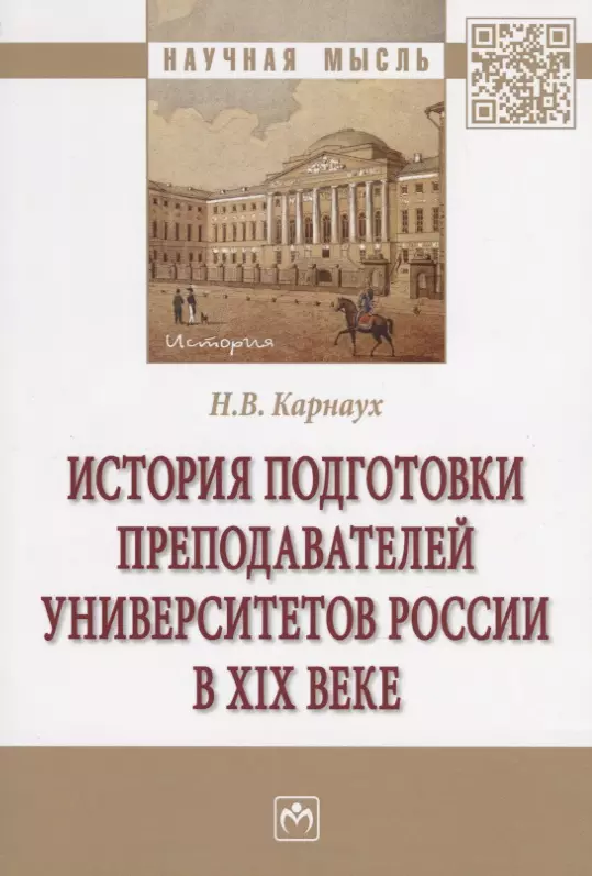 Карнаух Надеждя Валентиновна - История подготовки преподавателей университетов России в XIX веке. Монография