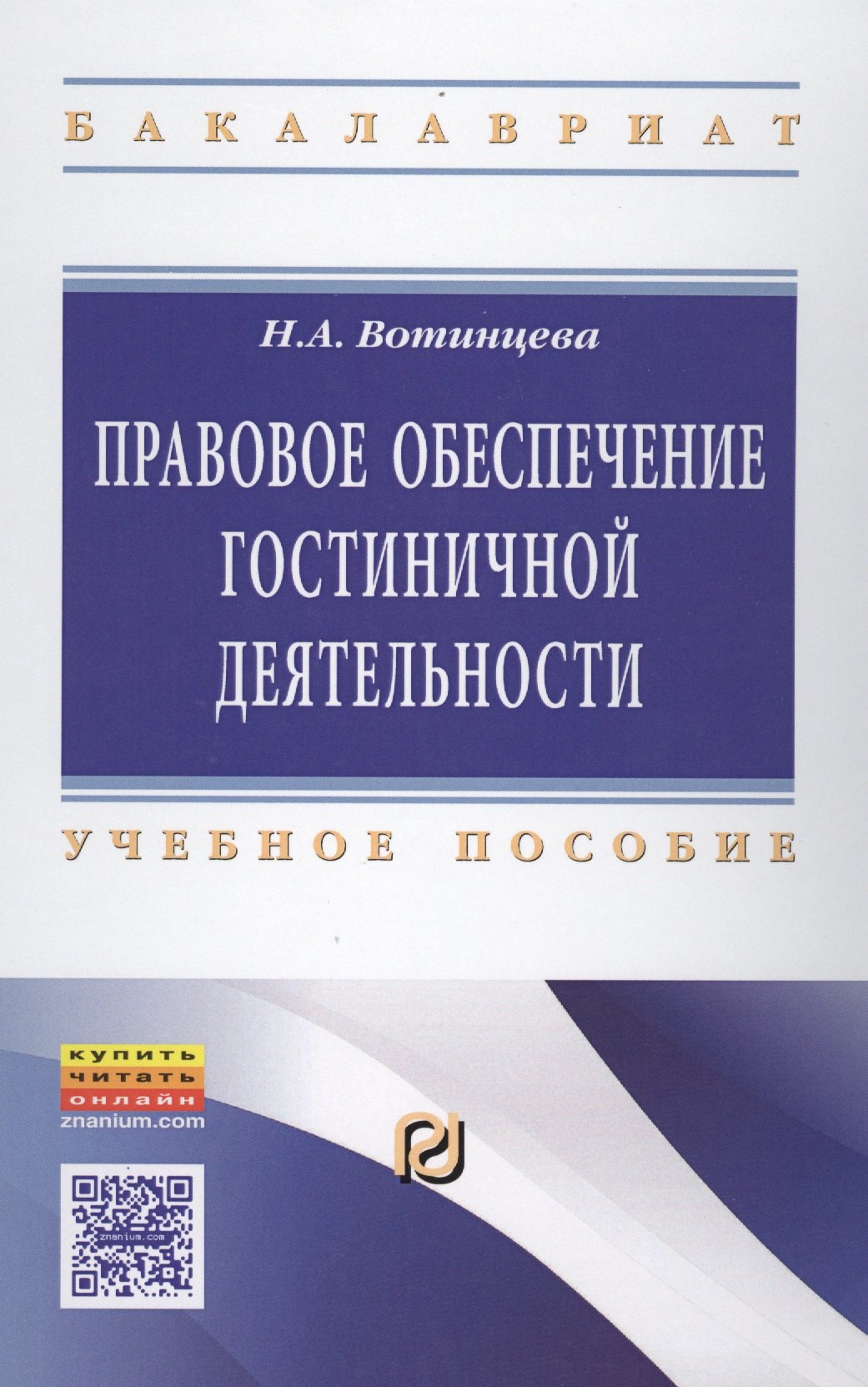 

Правовое обеспечение гостиничной деятельности. Учебное пособие