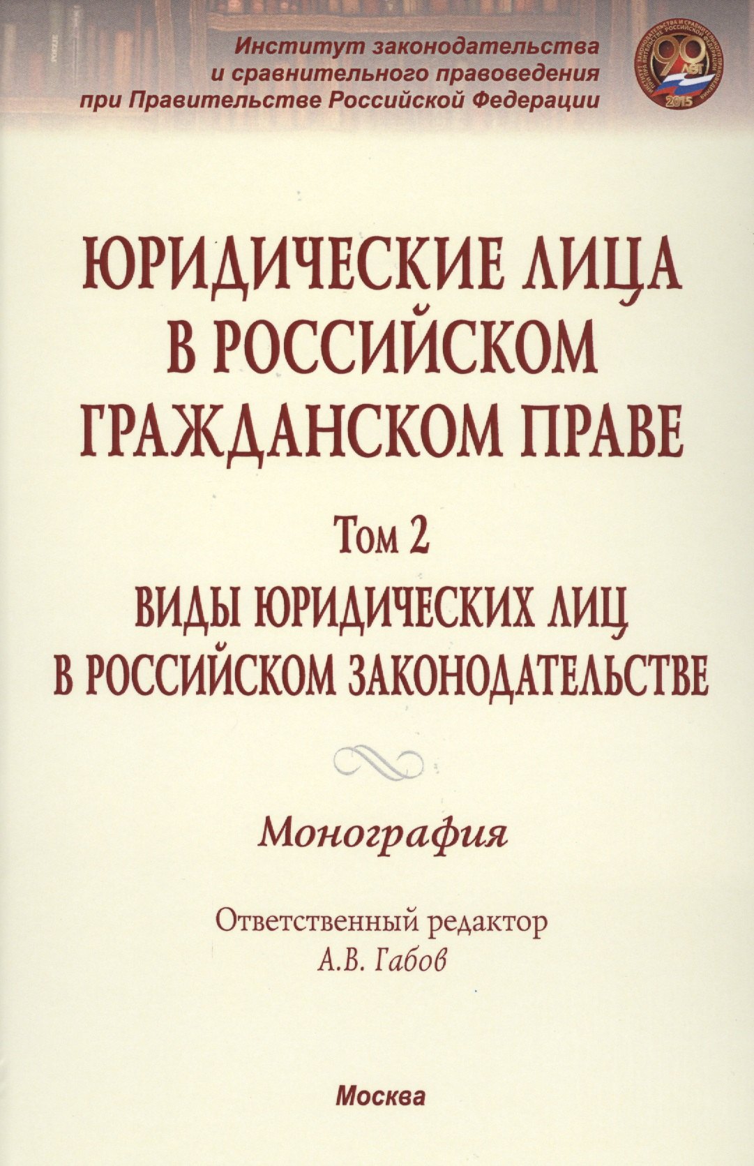 

Юридические лица в российском гражданском праве. В 3-х т. Том 2.