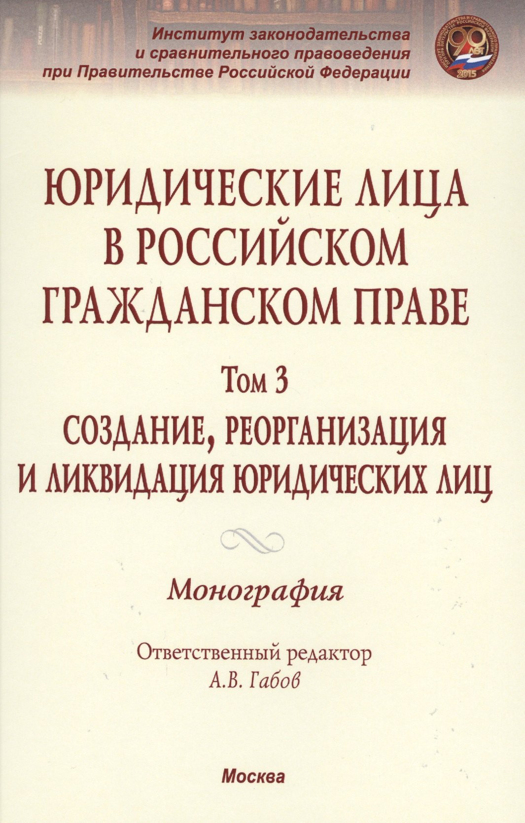 

Юридические лица в российском гражданском праве. В 3-х т. Том 3.