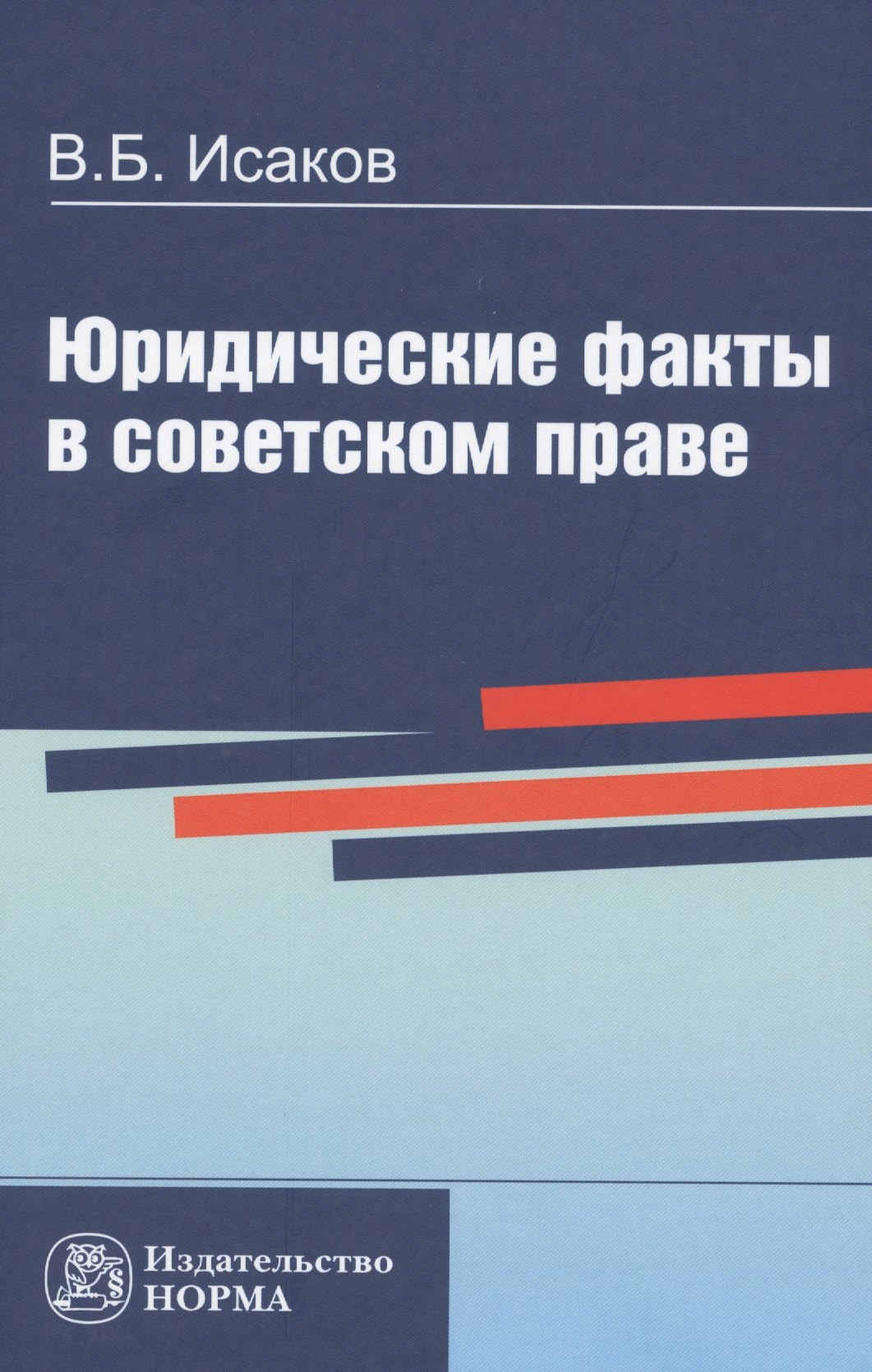 

Юридические факты в советском праве