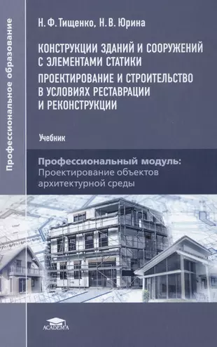 Здания учебники. Тищенко Юрина конструкции зданий и сооружений. Конструкции зданий и сооружений книга. Проектирование зданий и сооружений книга. Конструкции зданий и сооружений с элементами статики.