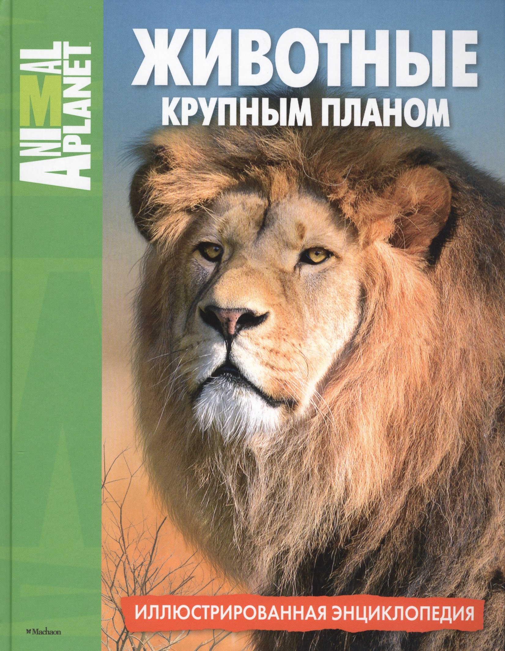 

Животные крупным планом. Иллюстрированная энциклопедия