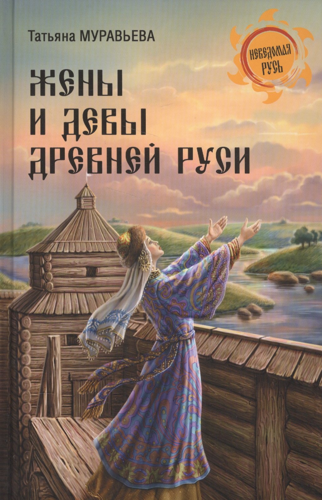 

Жены и девы Древней Руси